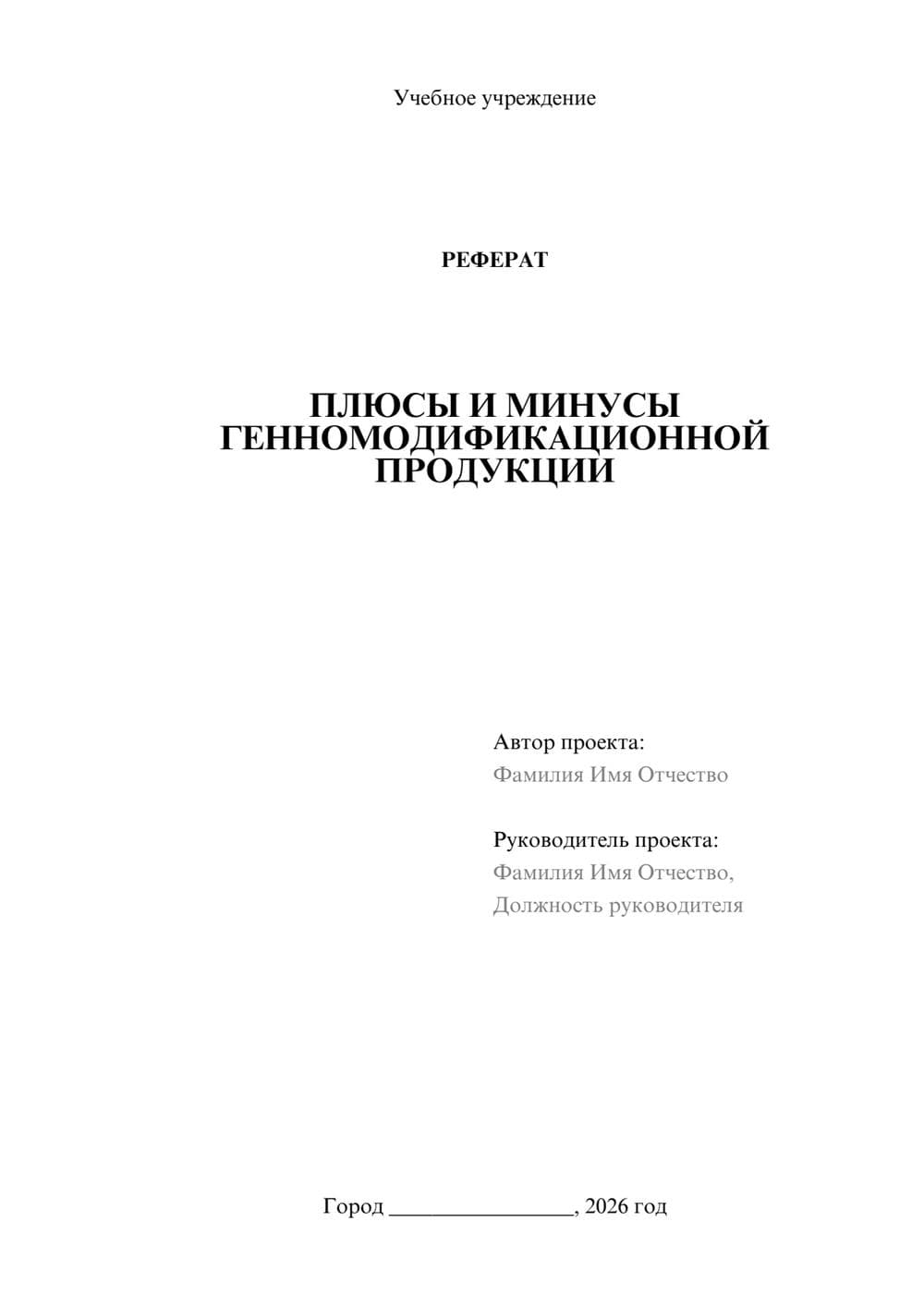 Предпросмотр реферата 1