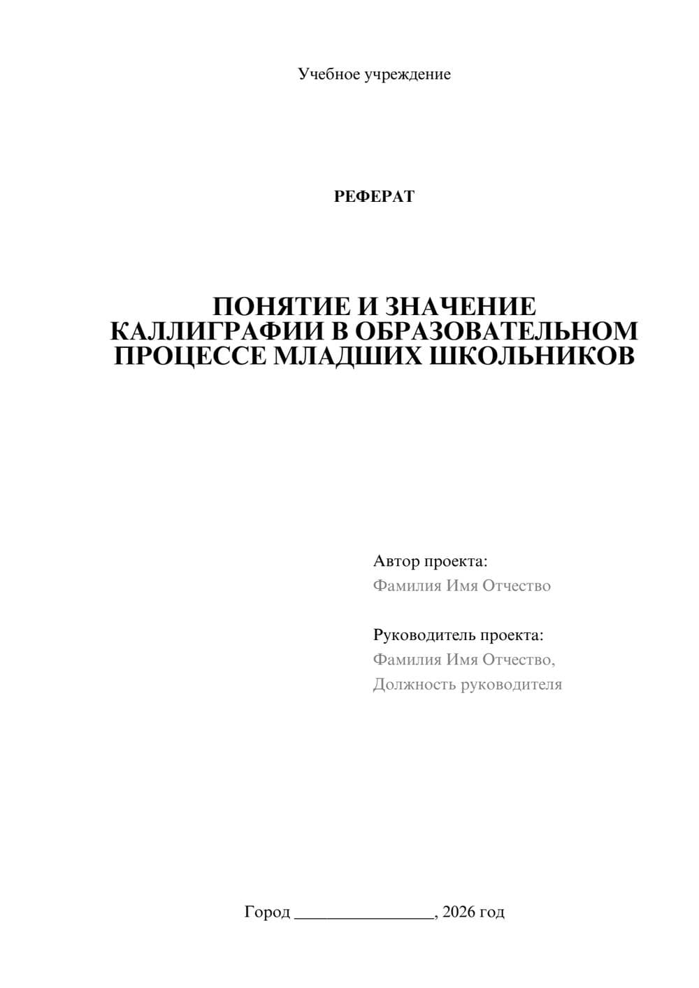 Предпросмотр реферата 1