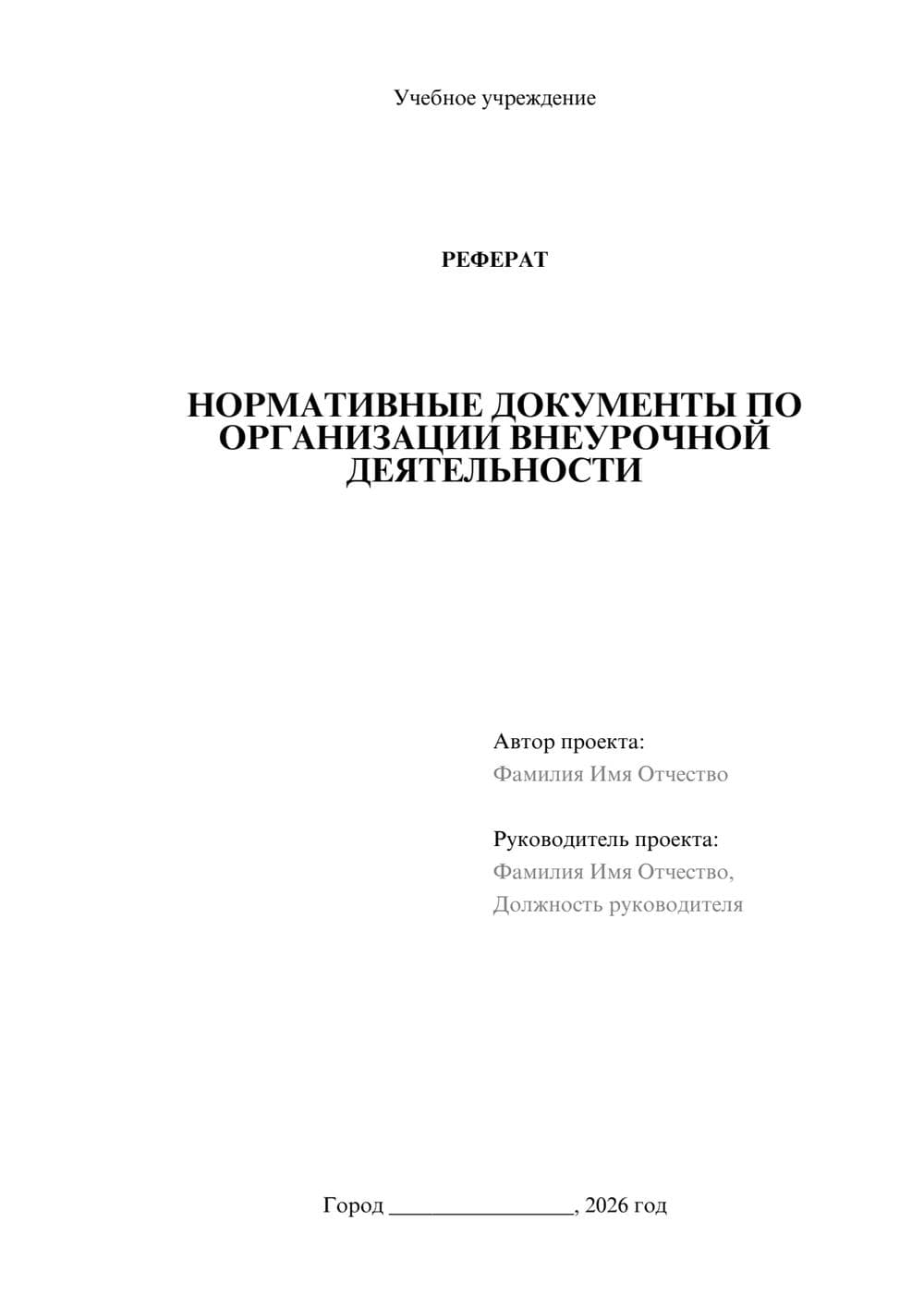 Предпросмотр реферата 1