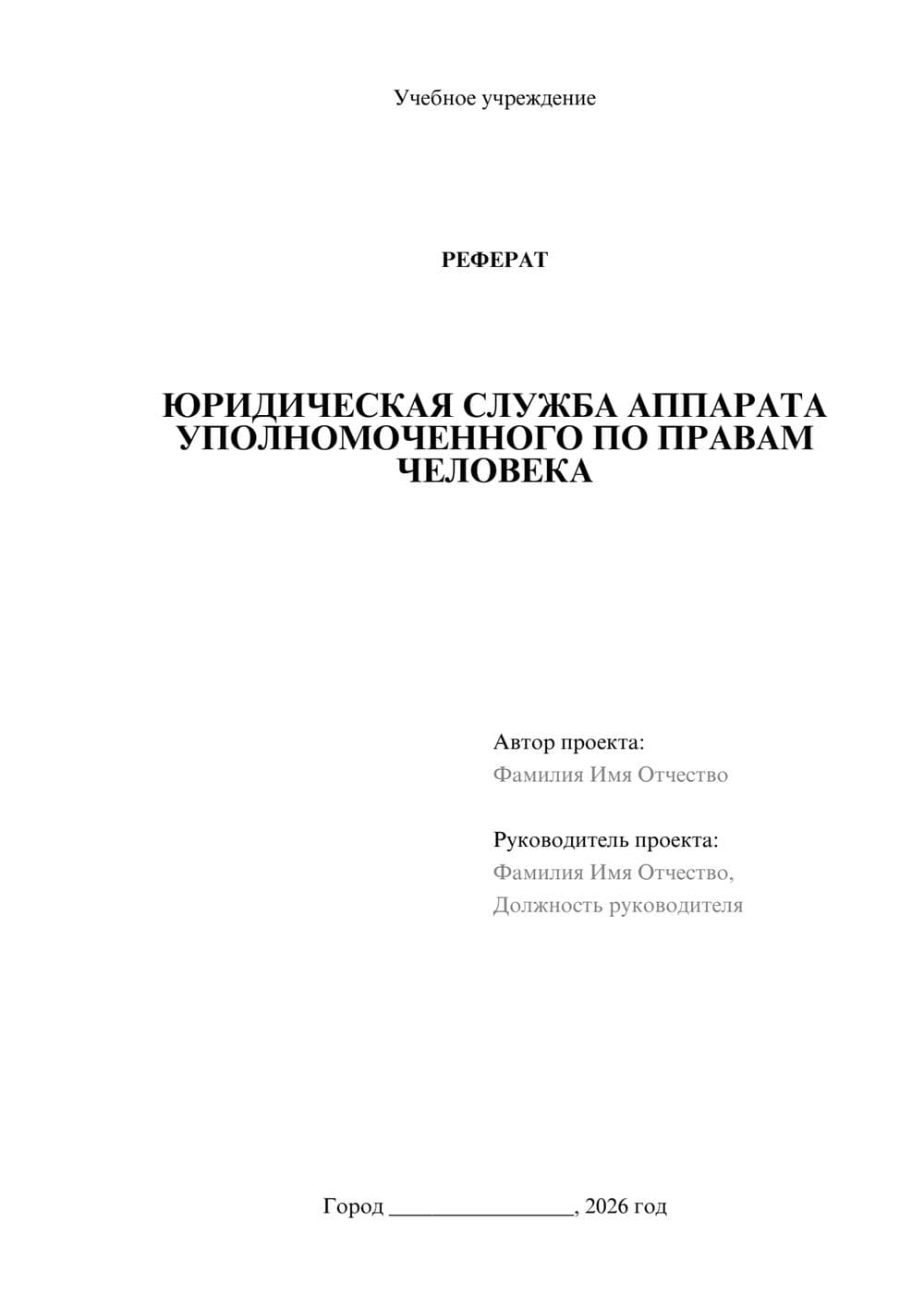 Предпросмотр реферата 1