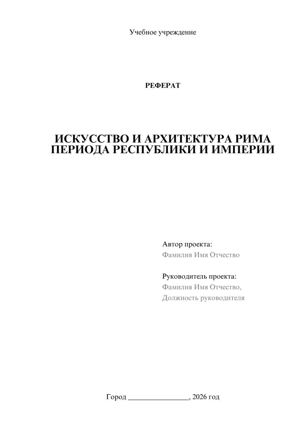 Предпросмотр реферата 1