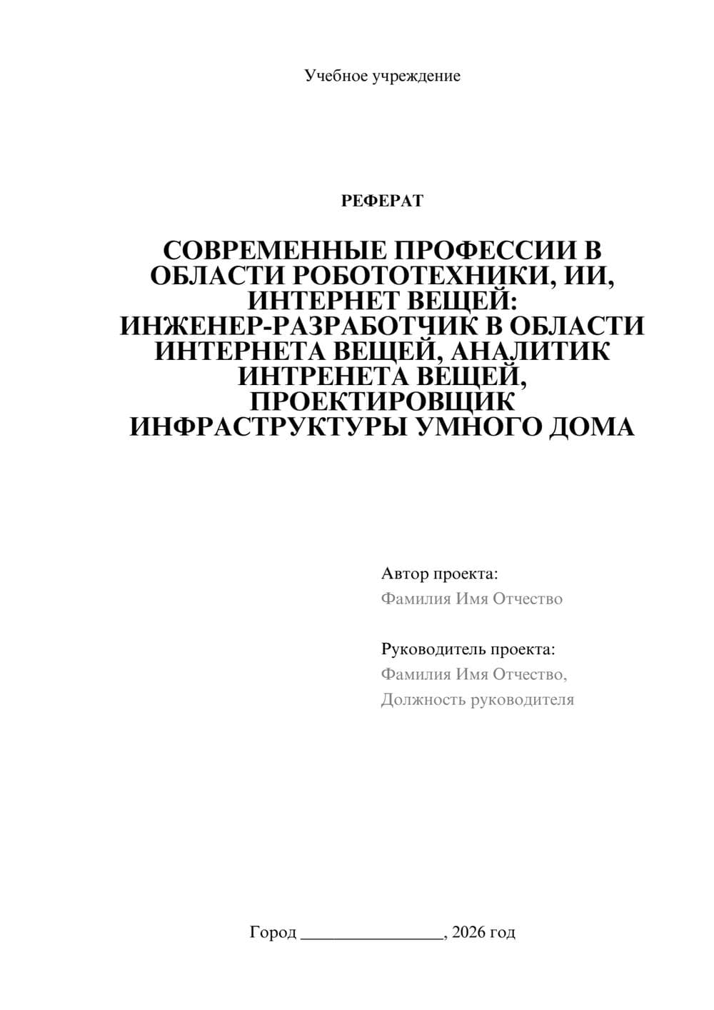 Предпросмотр реферата 1