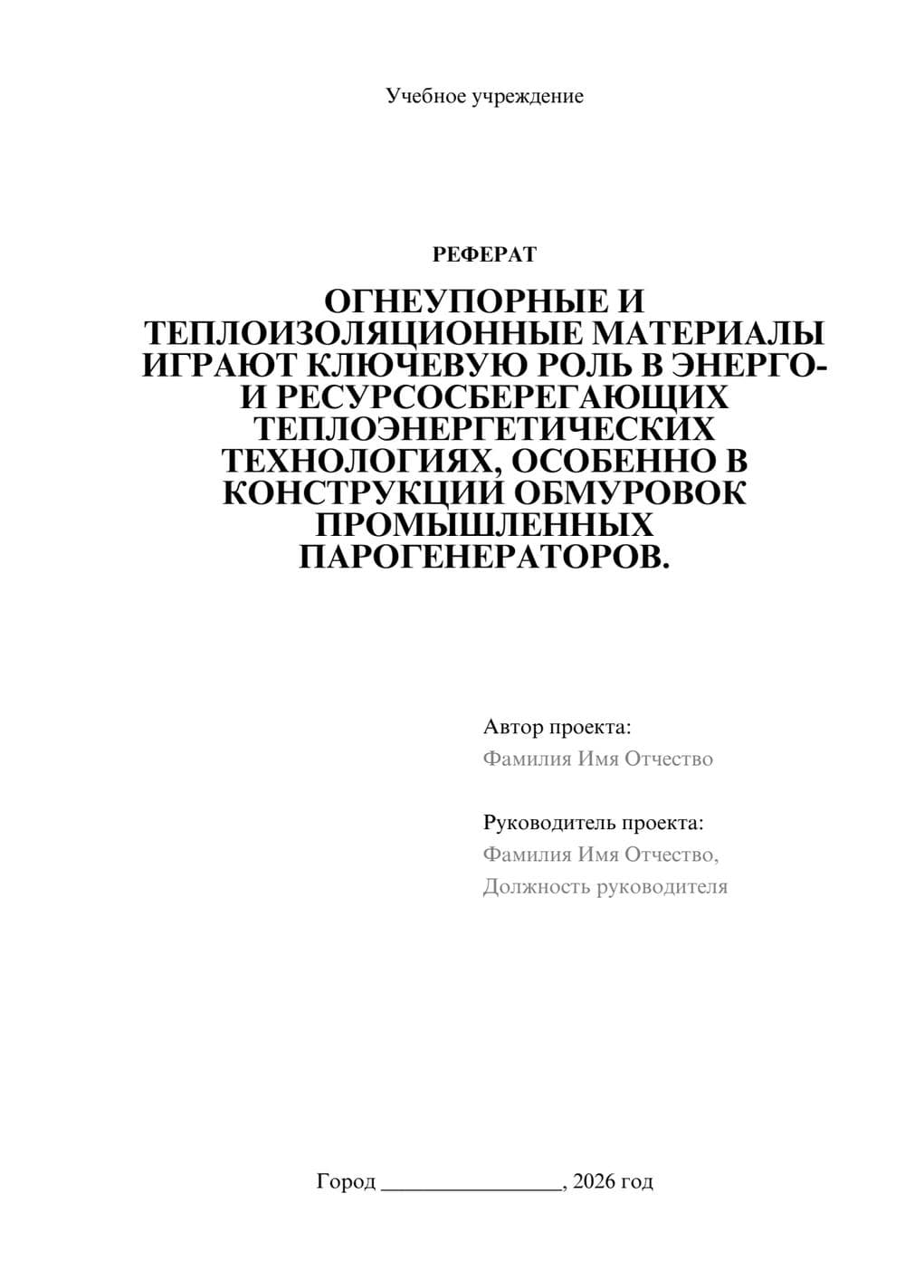 Предпросмотр реферата 1