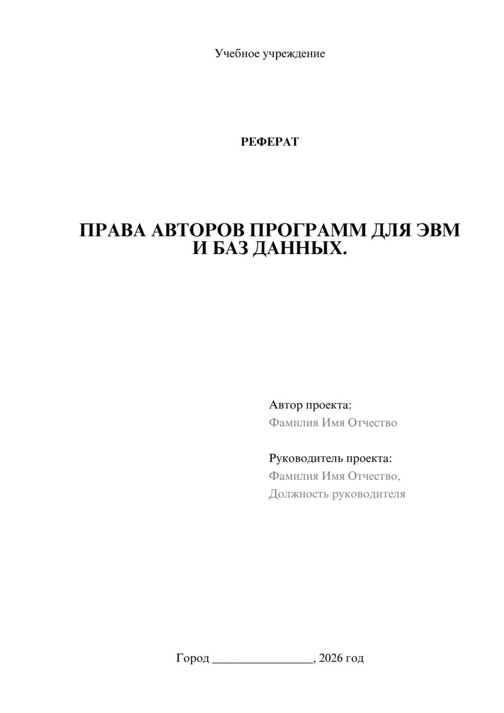 Предпросмотр реферата 1