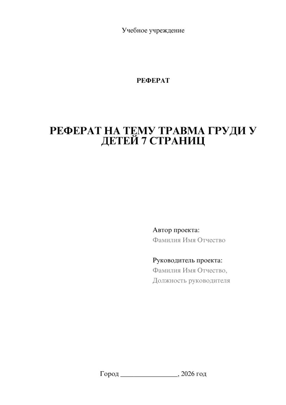 Предпросмотр реферата 1