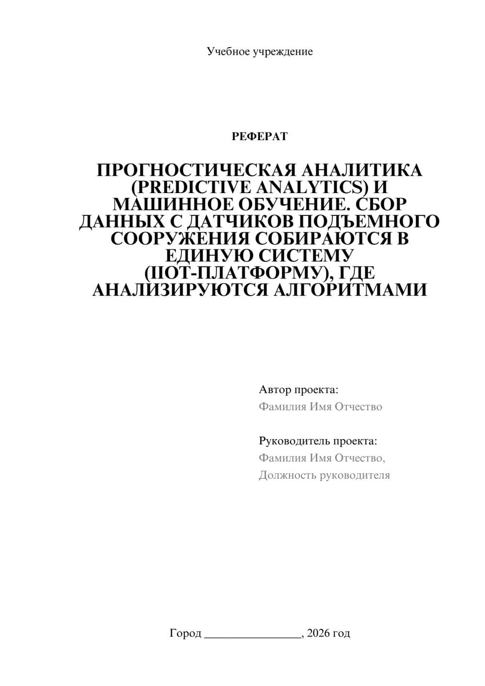 Предпросмотр реферата 1
