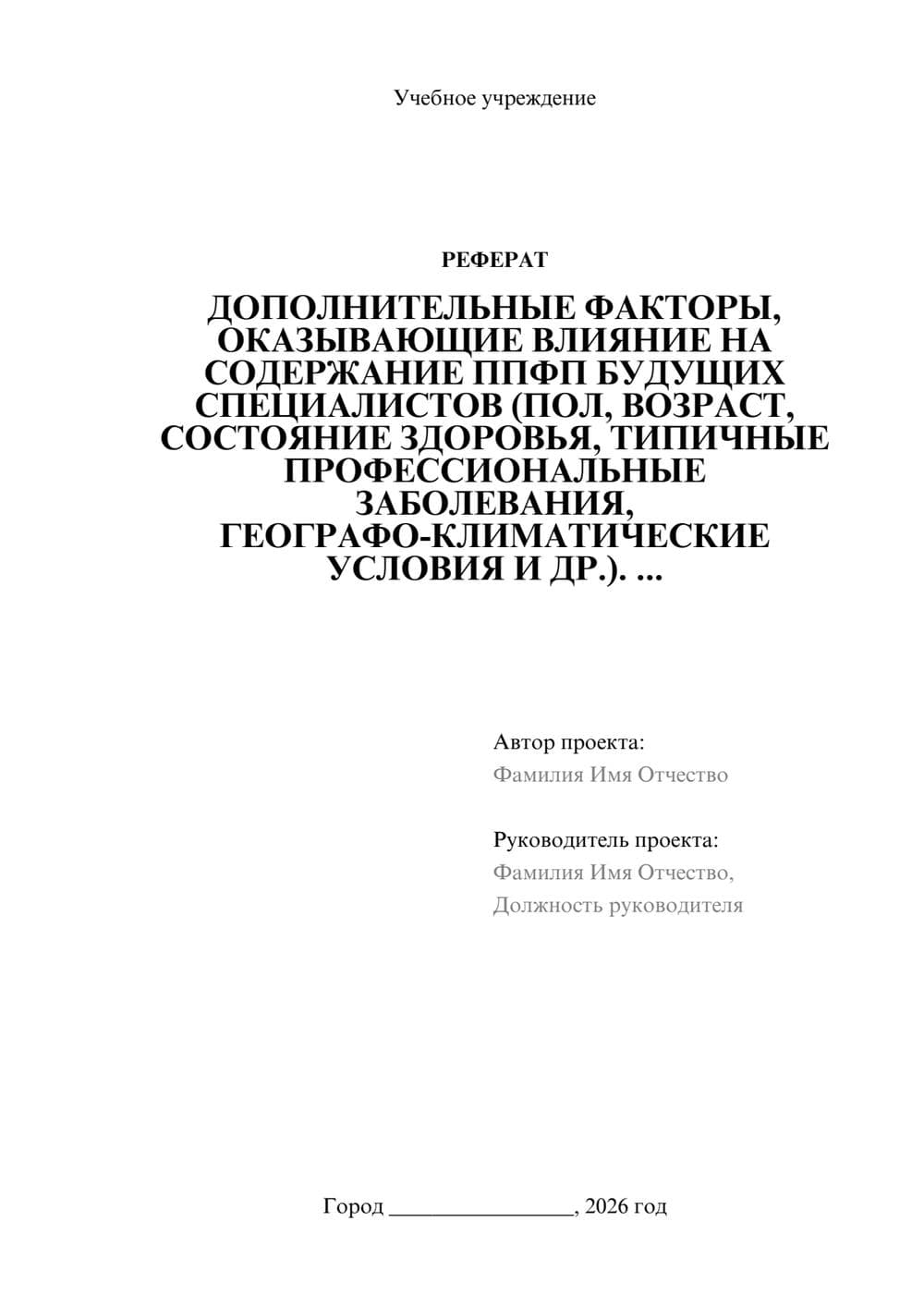 Предпросмотр реферата 1