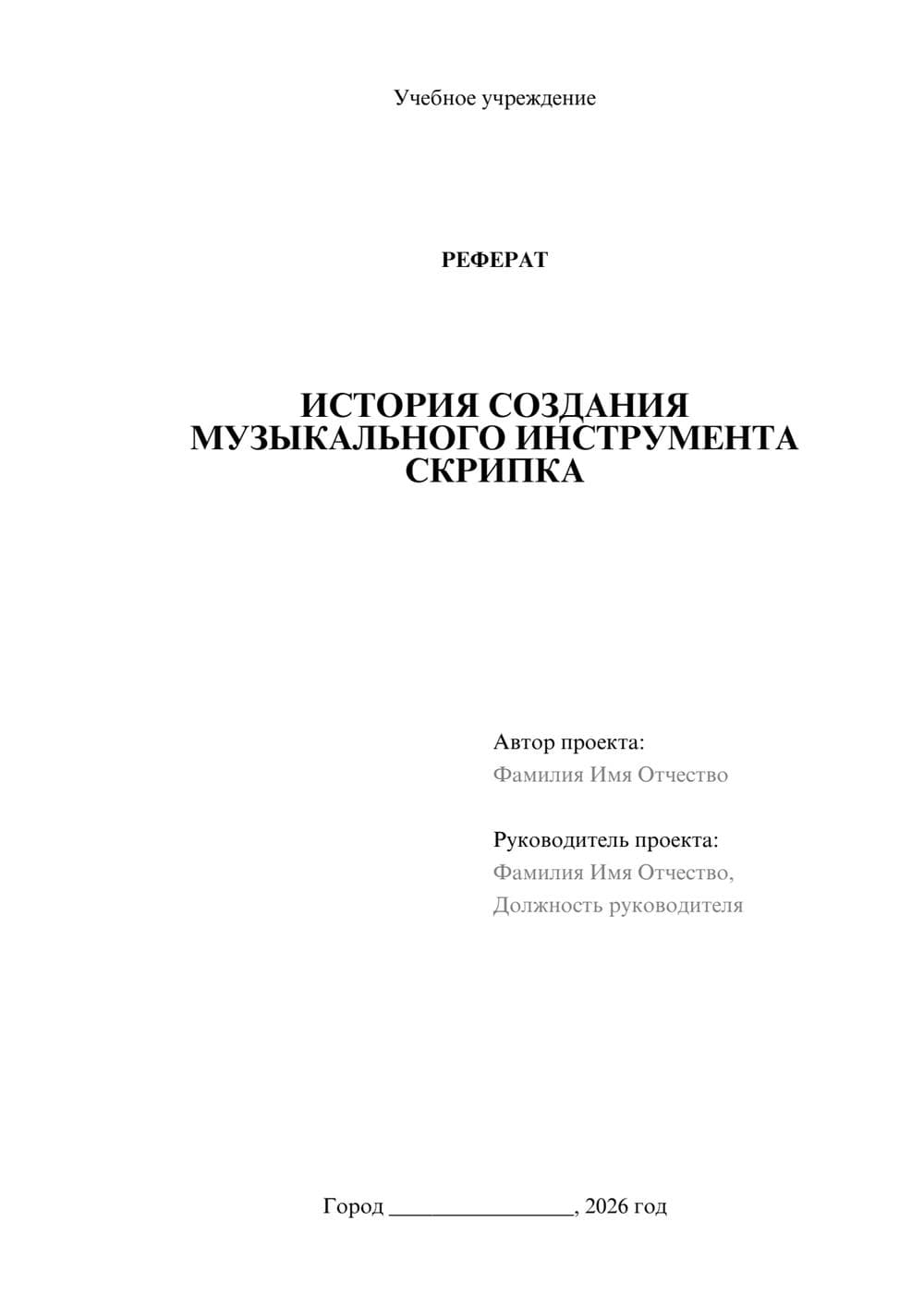 Предпросмотр реферата 1