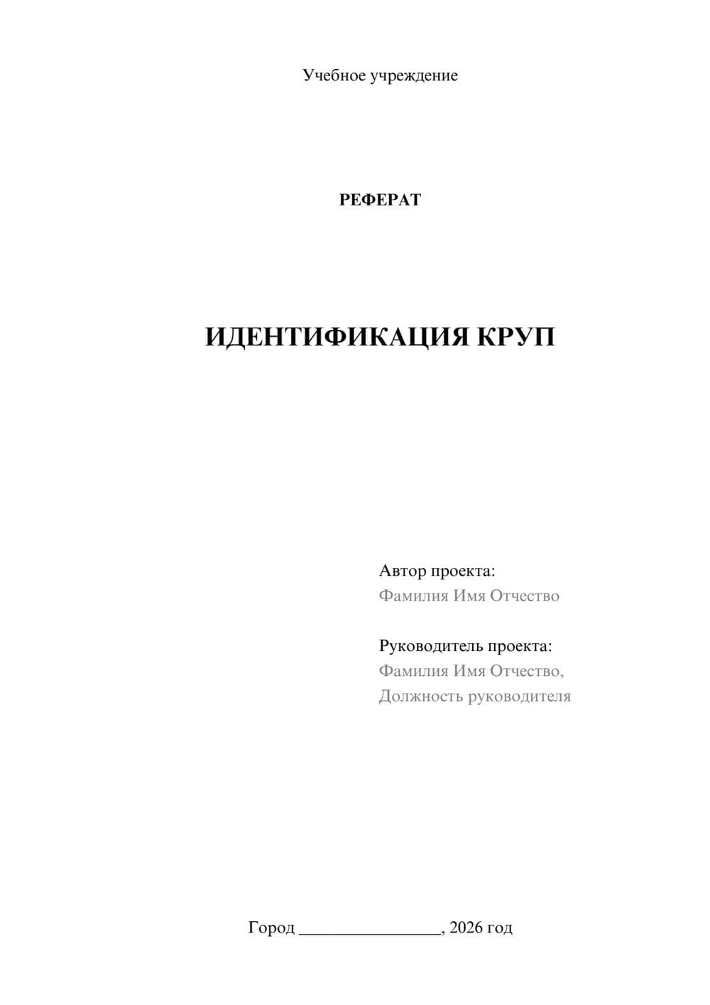 Предпросмотр реферата 1