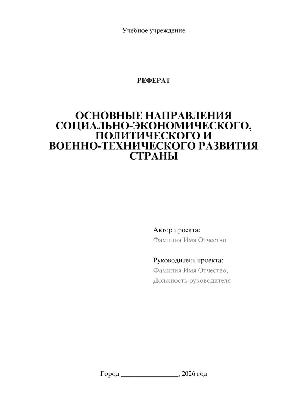 Предпросмотр реферата 1