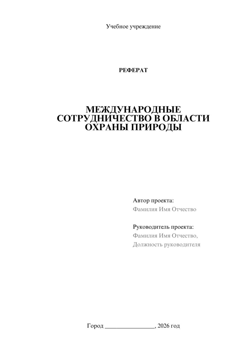 Предпросмотр реферата 1