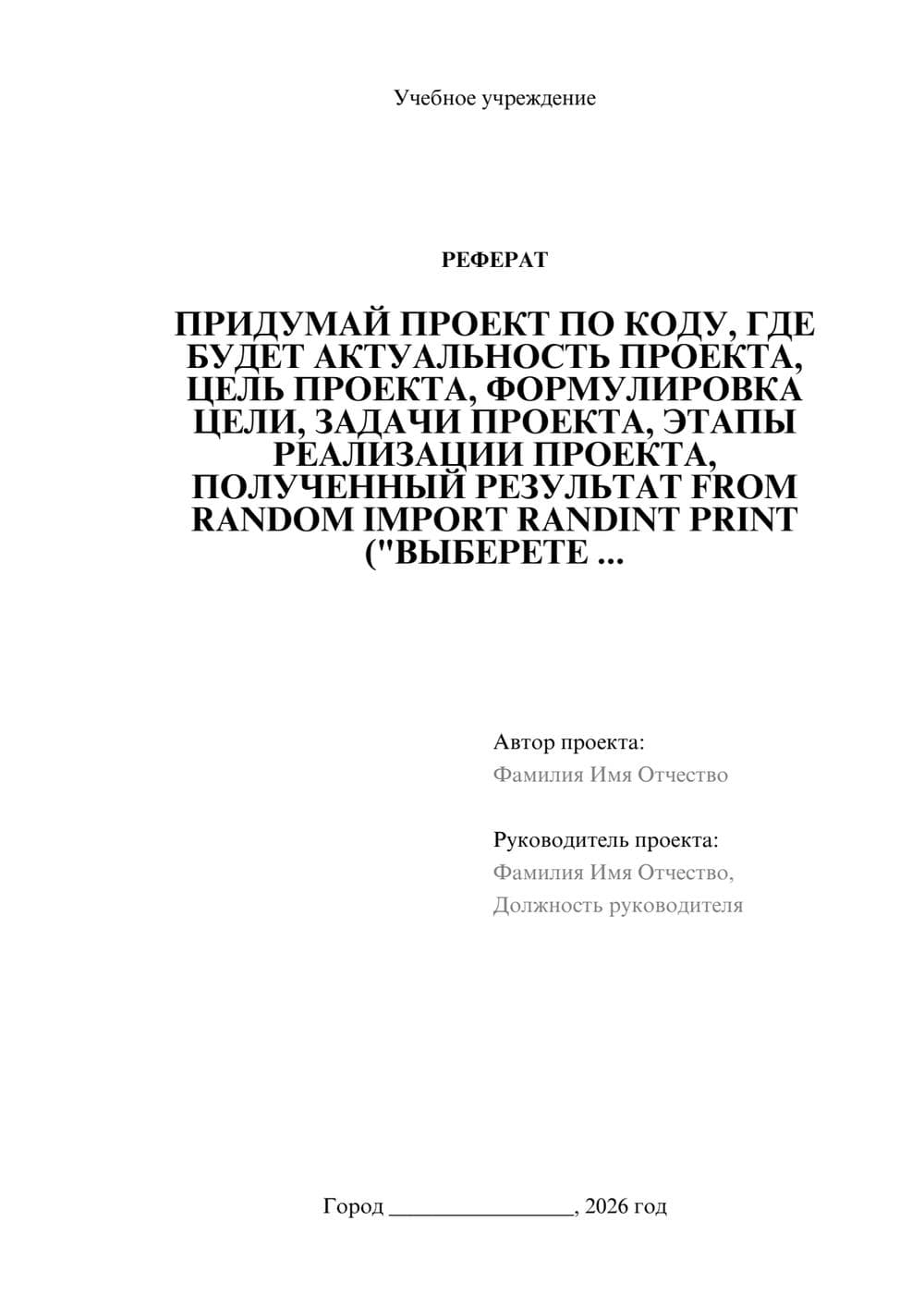 Предпросмотр реферата 1