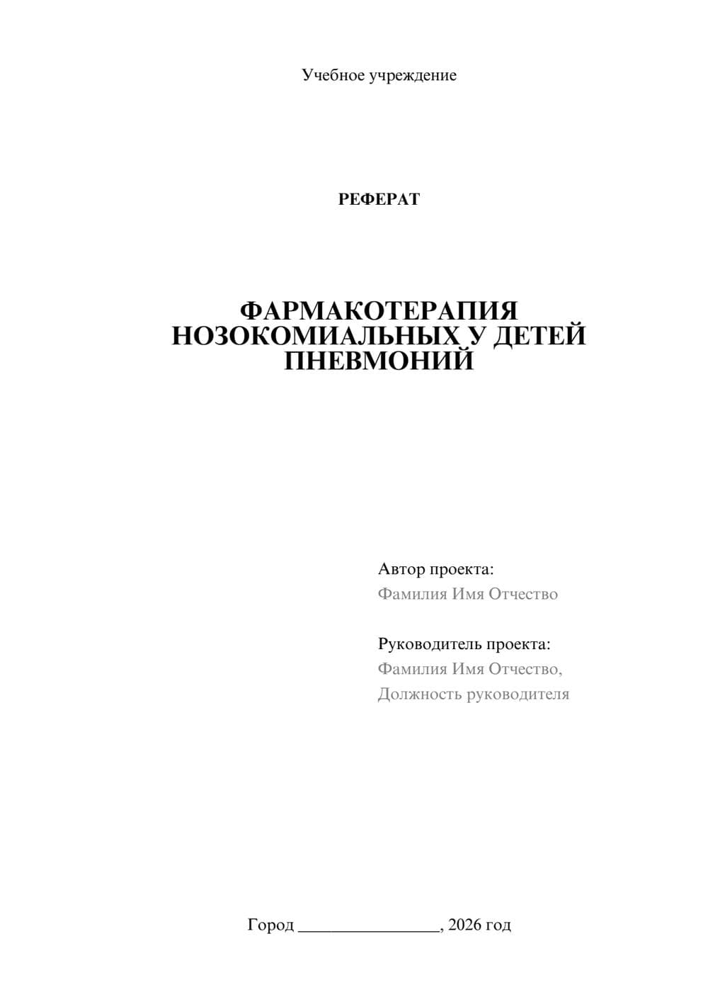 Предпросмотр реферата 1