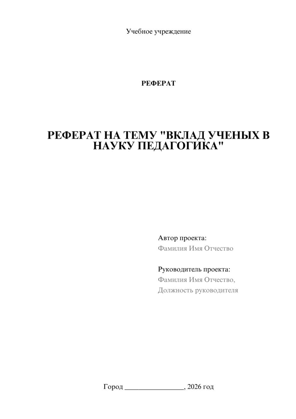 Предпросмотр реферата 1