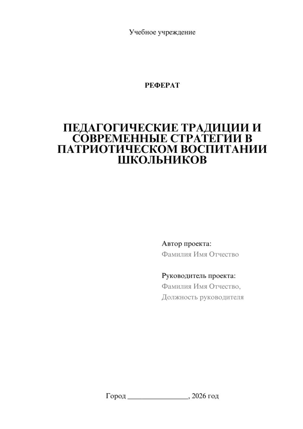 Предпросмотр реферата 1