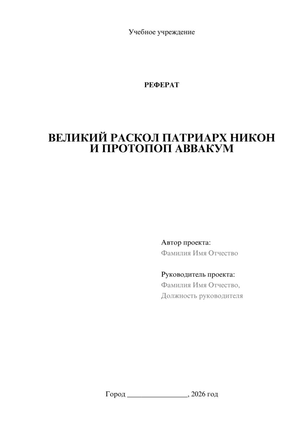 Предпросмотр реферата 1