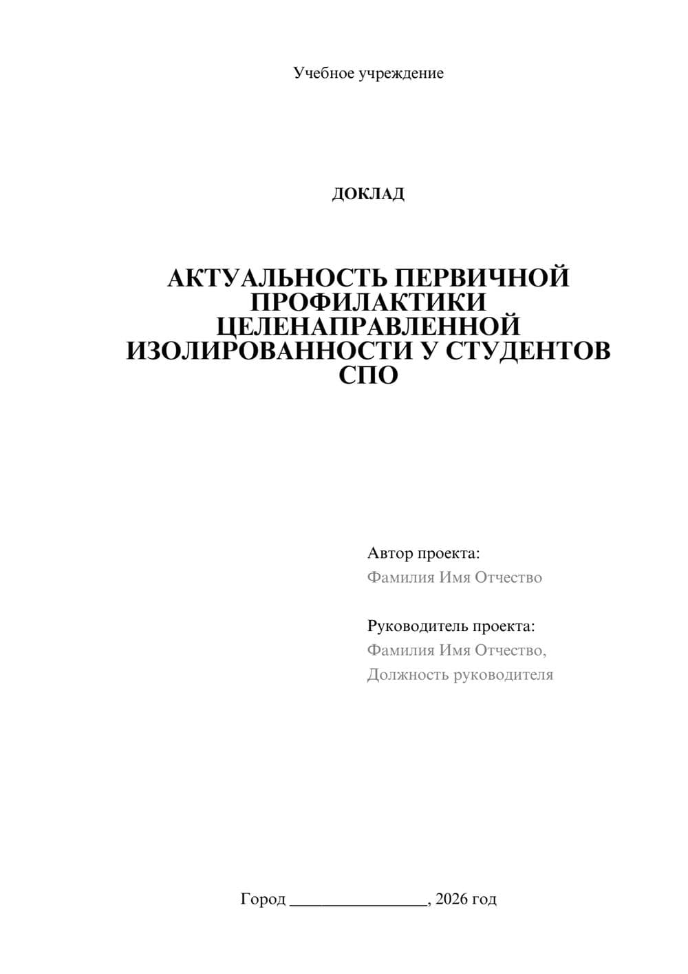 Предпросмотр доклада 1