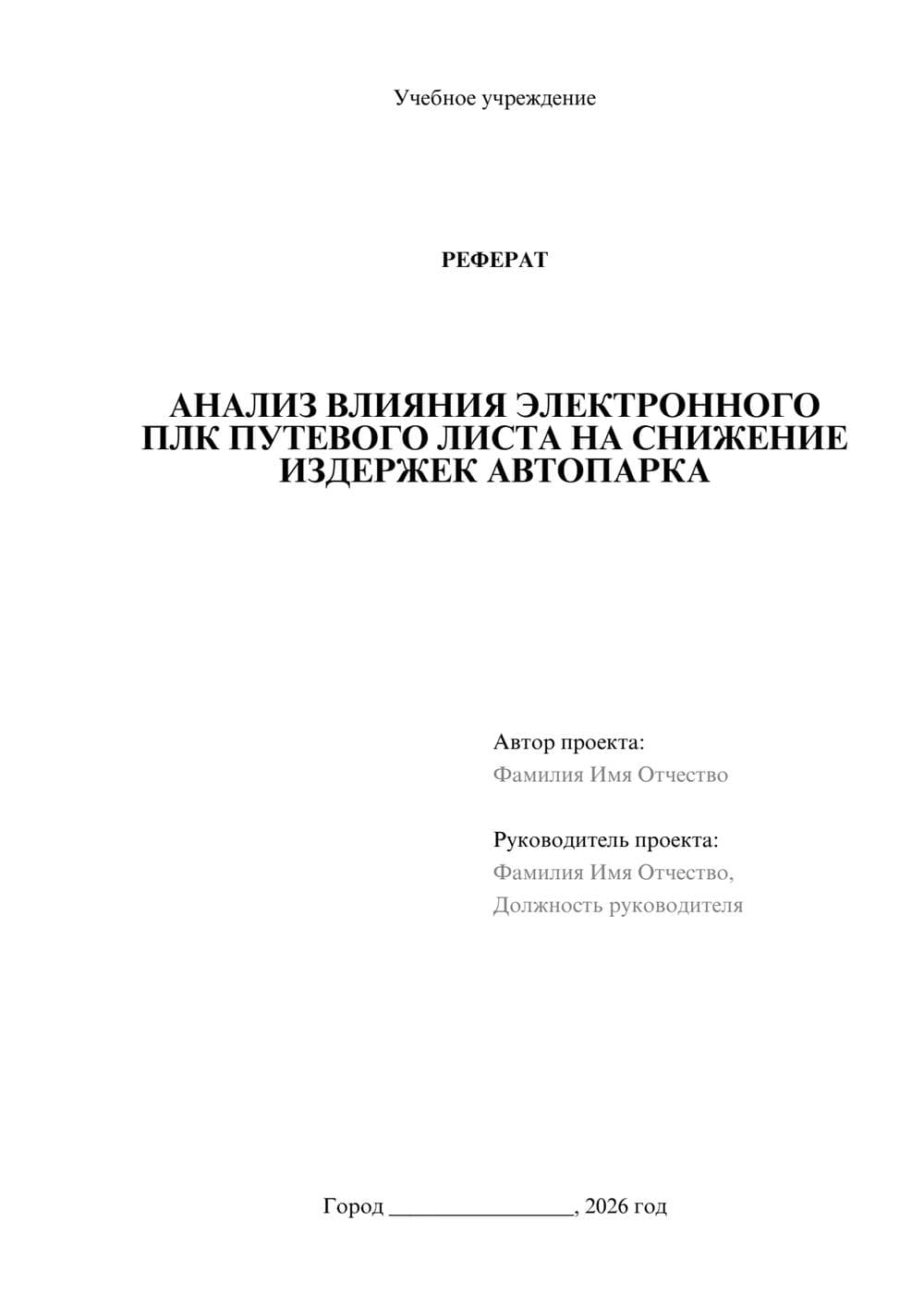 Предпросмотр реферата 1