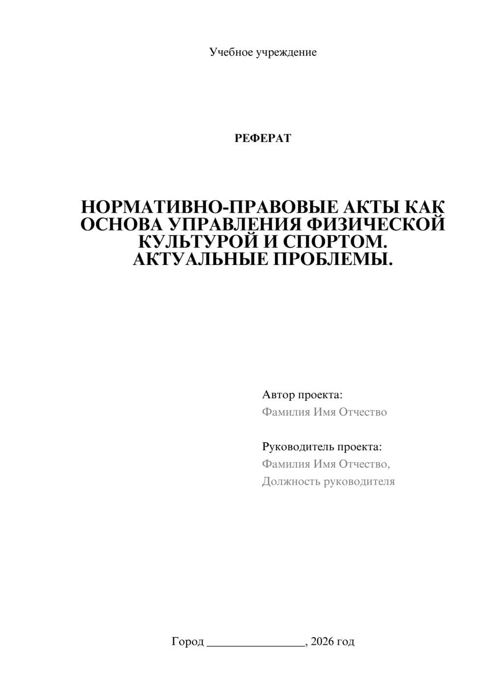 Предпросмотр реферата 1