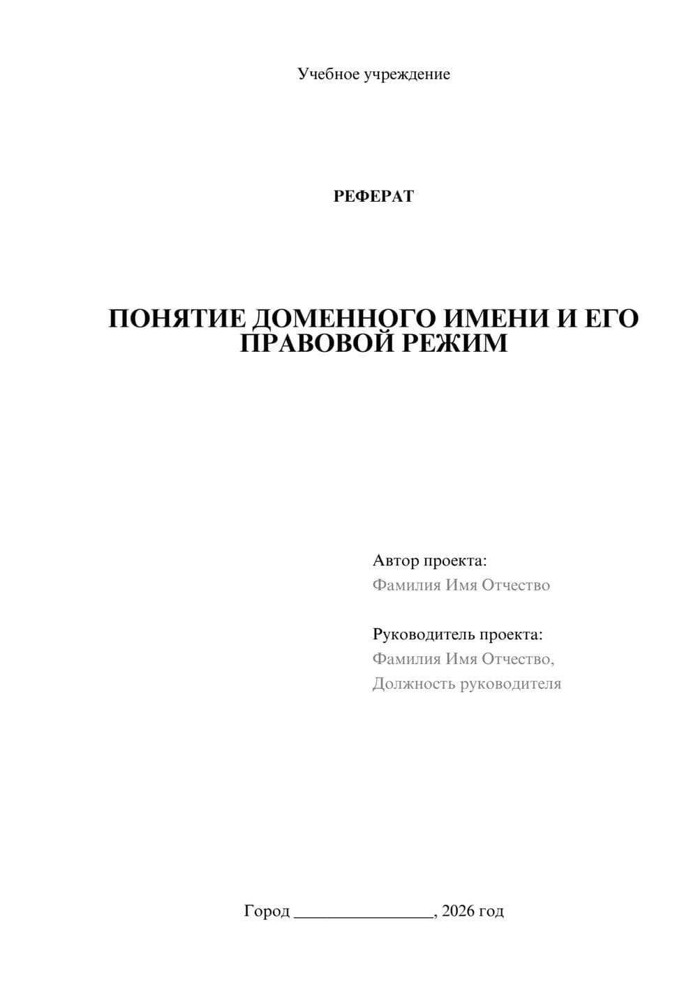 Предпросмотр реферата 1