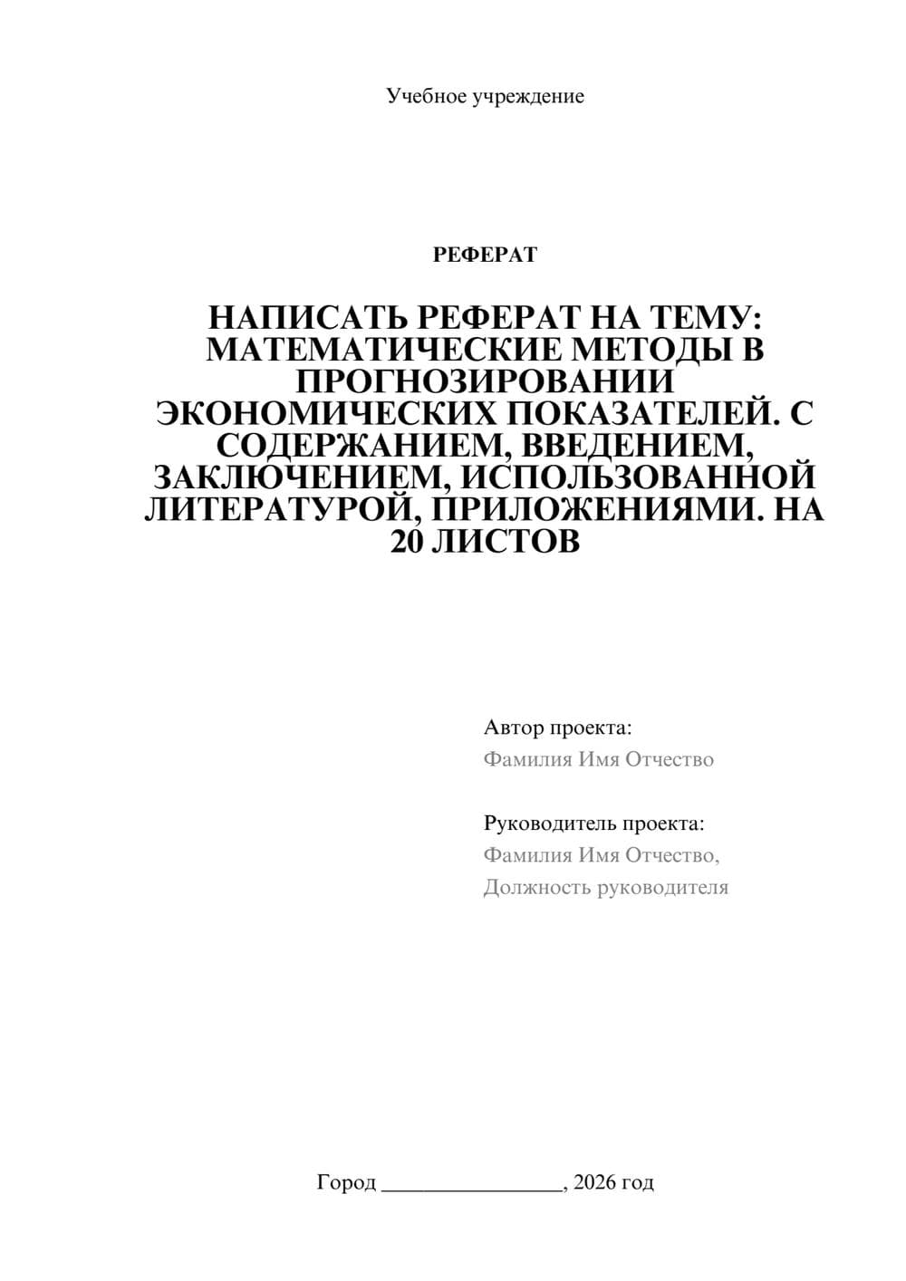 Предпросмотр реферата 1