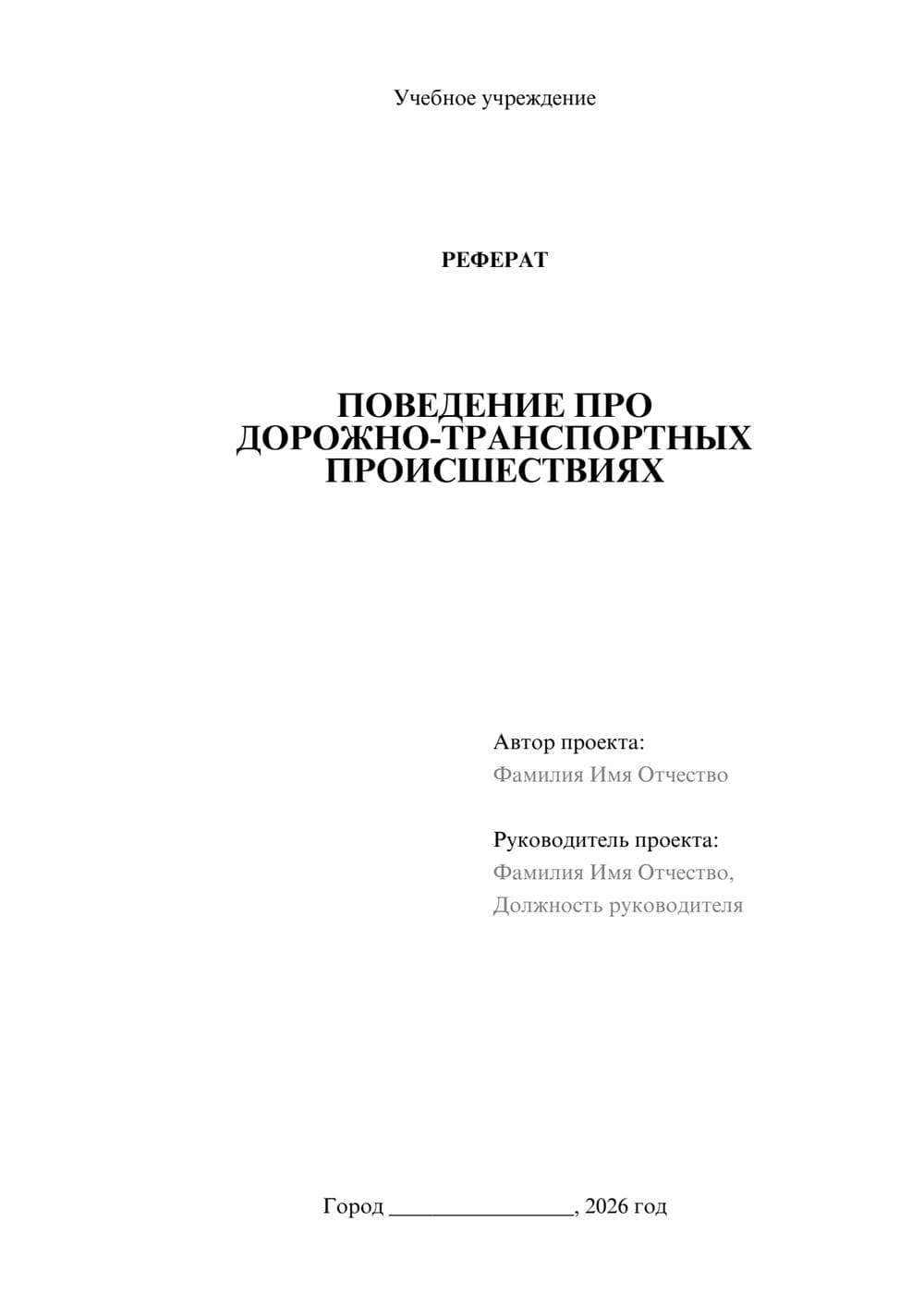 Предпросмотр реферата 1