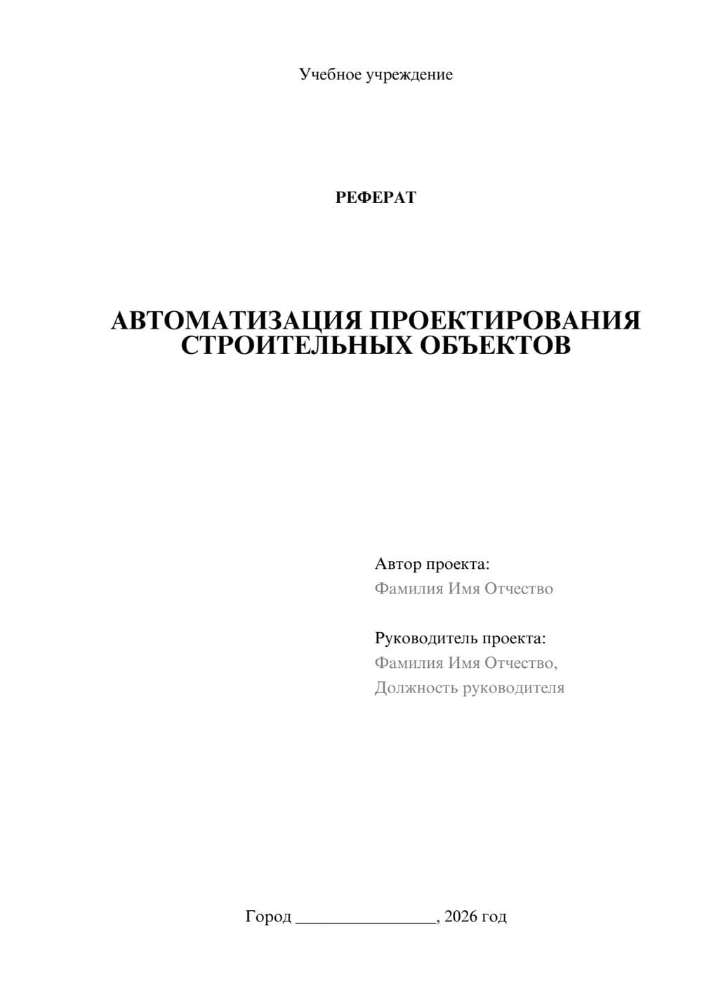 Предпросмотр реферата 1