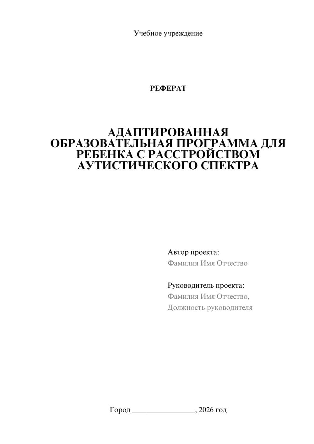 Предпросмотр реферата 1