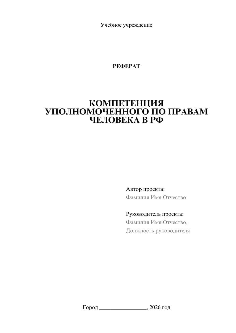 Предпросмотр реферата 1