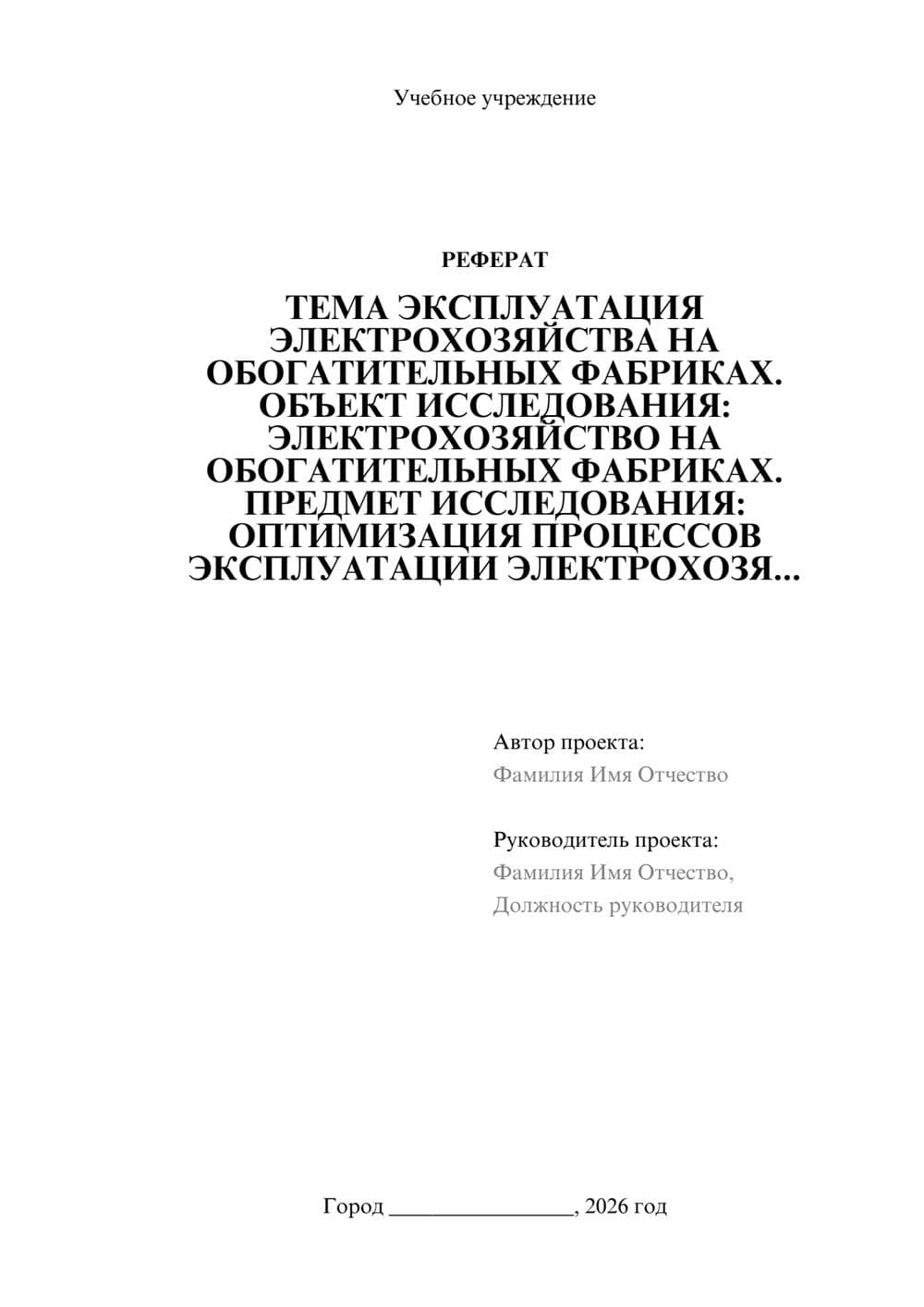 Предпросмотр реферата 1