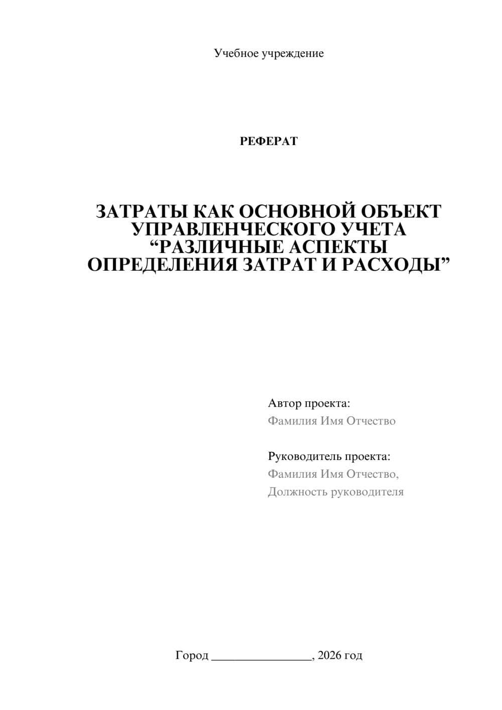 Предпросмотр реферата 1