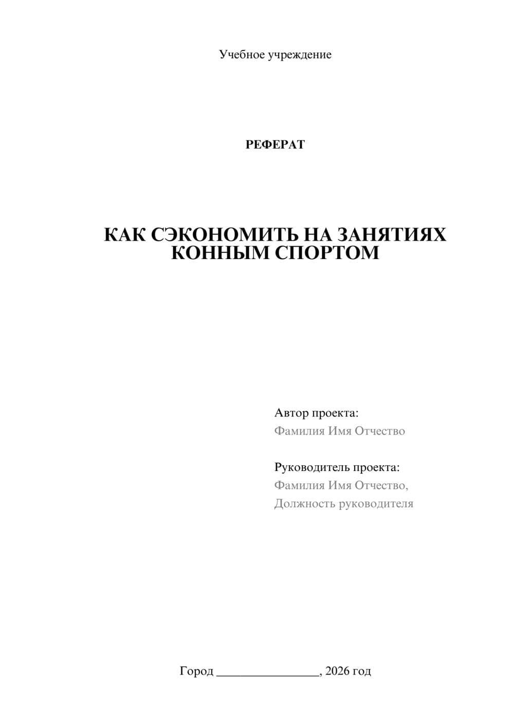 Предпросмотр реферата 1