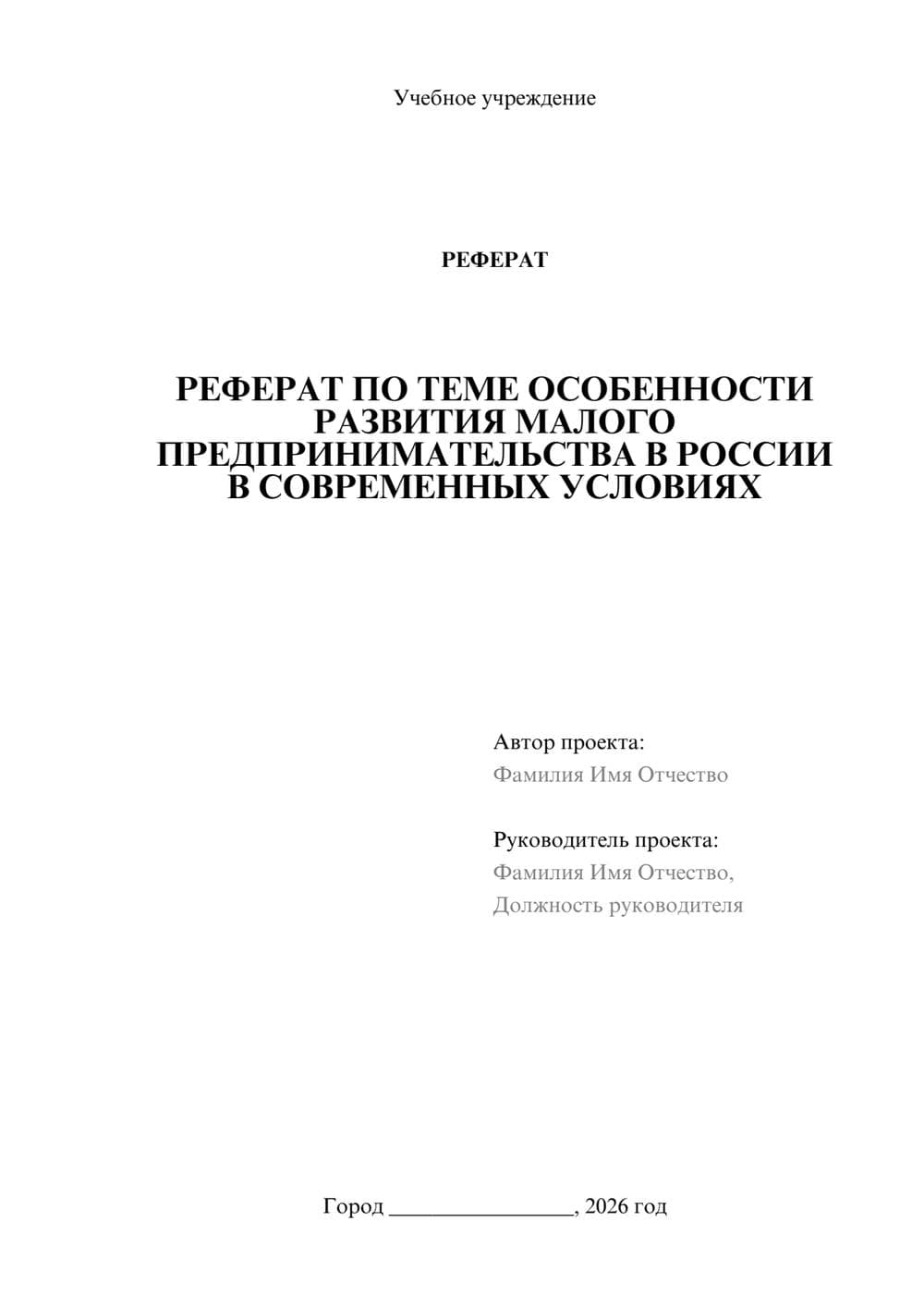 Предпросмотр реферата 1