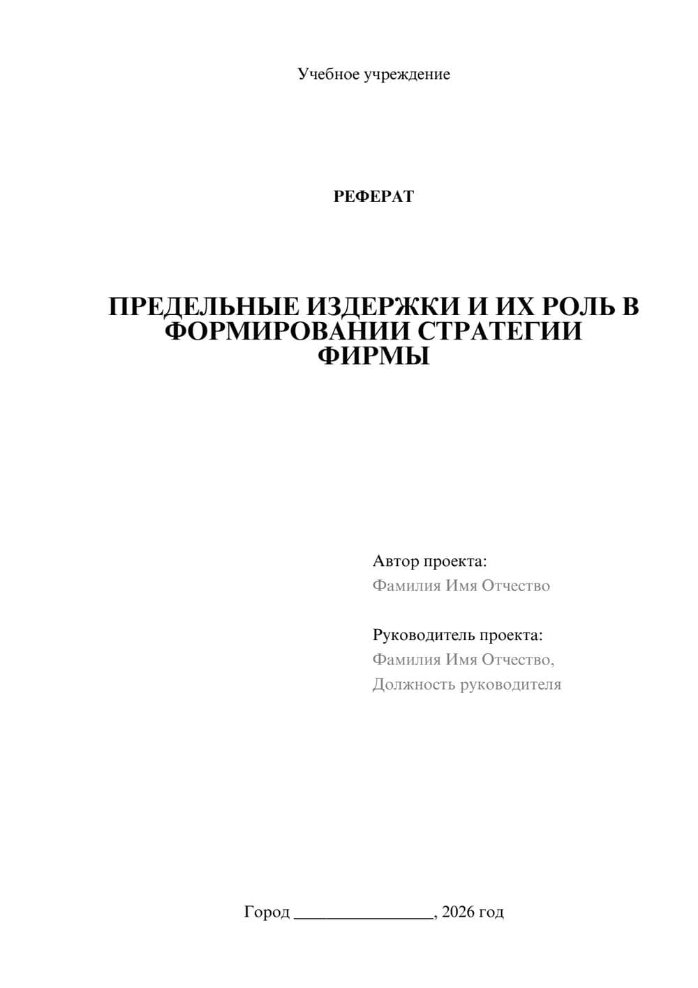 Предпросмотр реферата 1