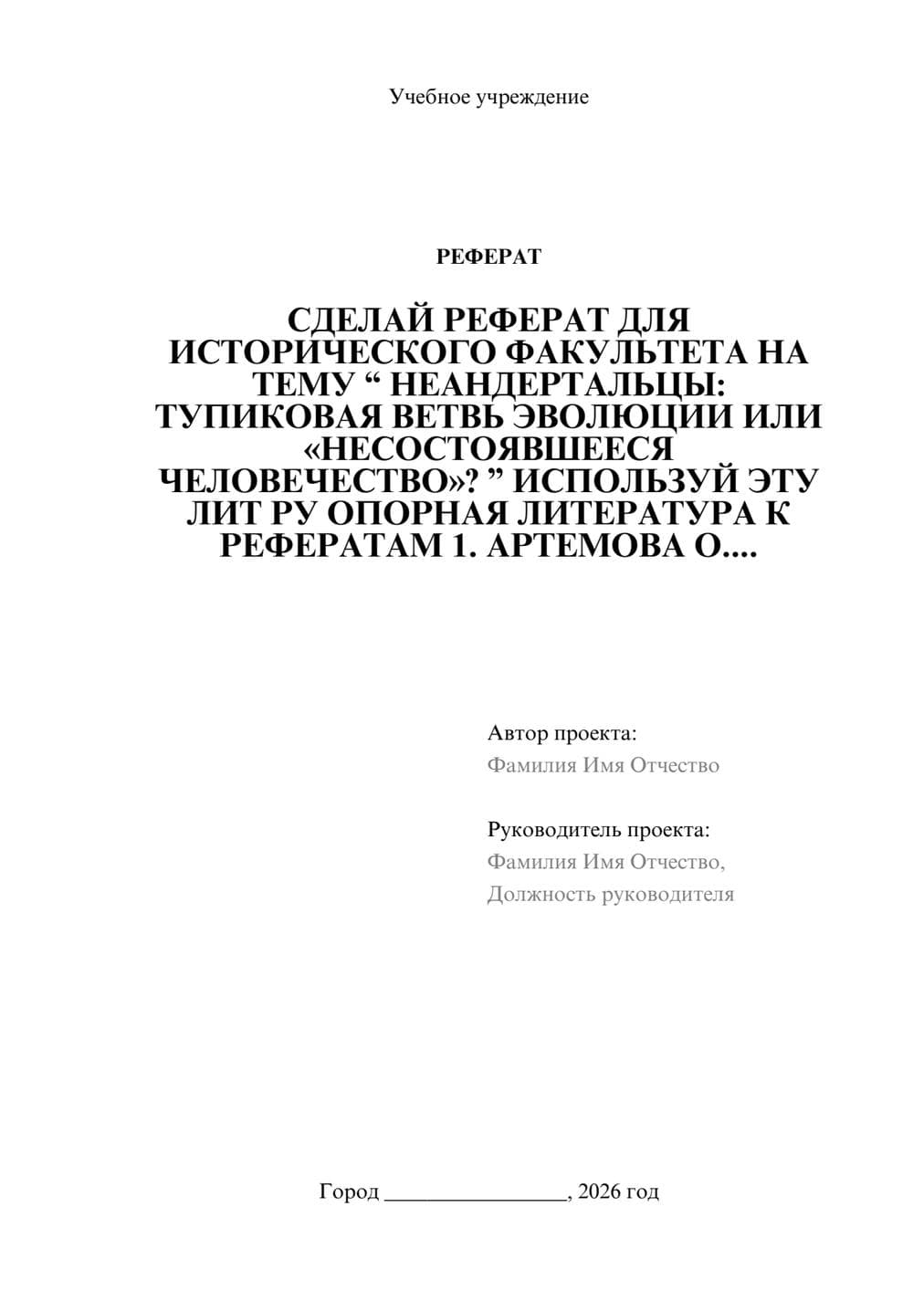 Предпросмотр реферата 1