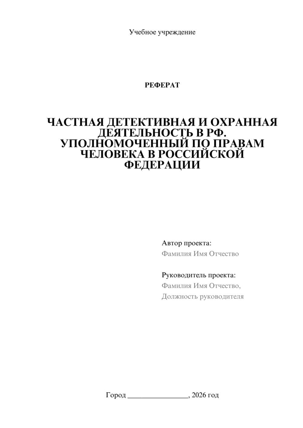 Предпросмотр реферата 1