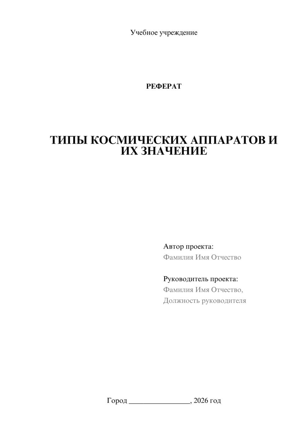 Предпросмотр реферата 1