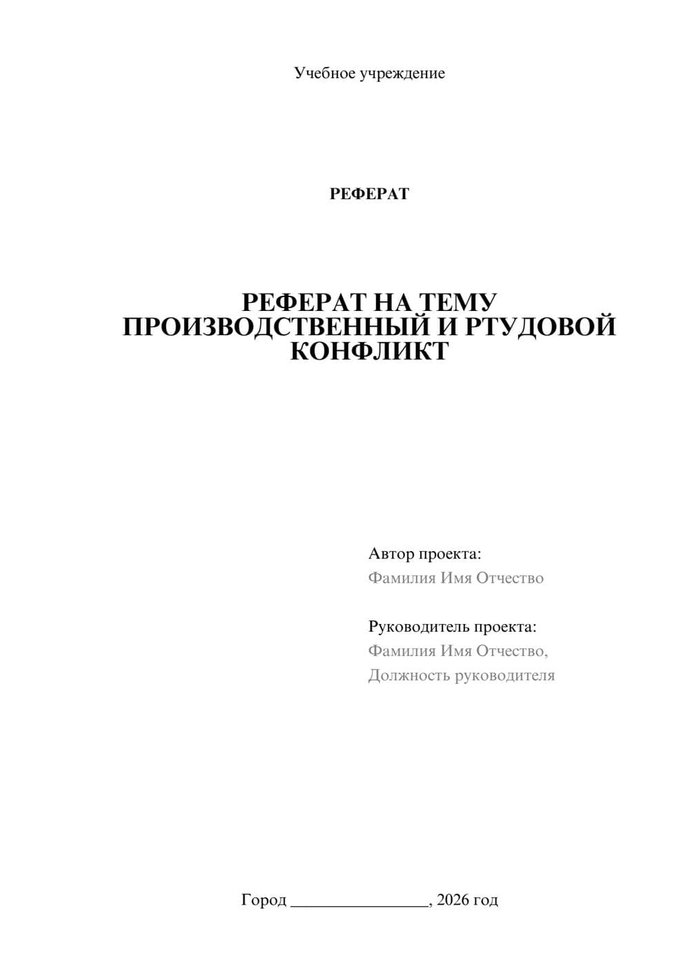 Предпросмотр реферата 1