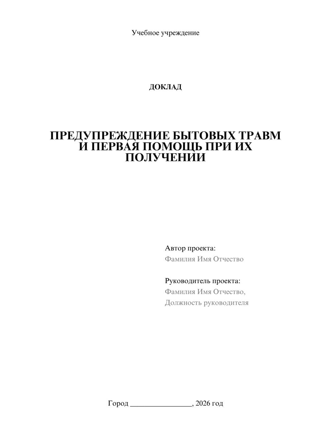 Предпросмотр доклада 1