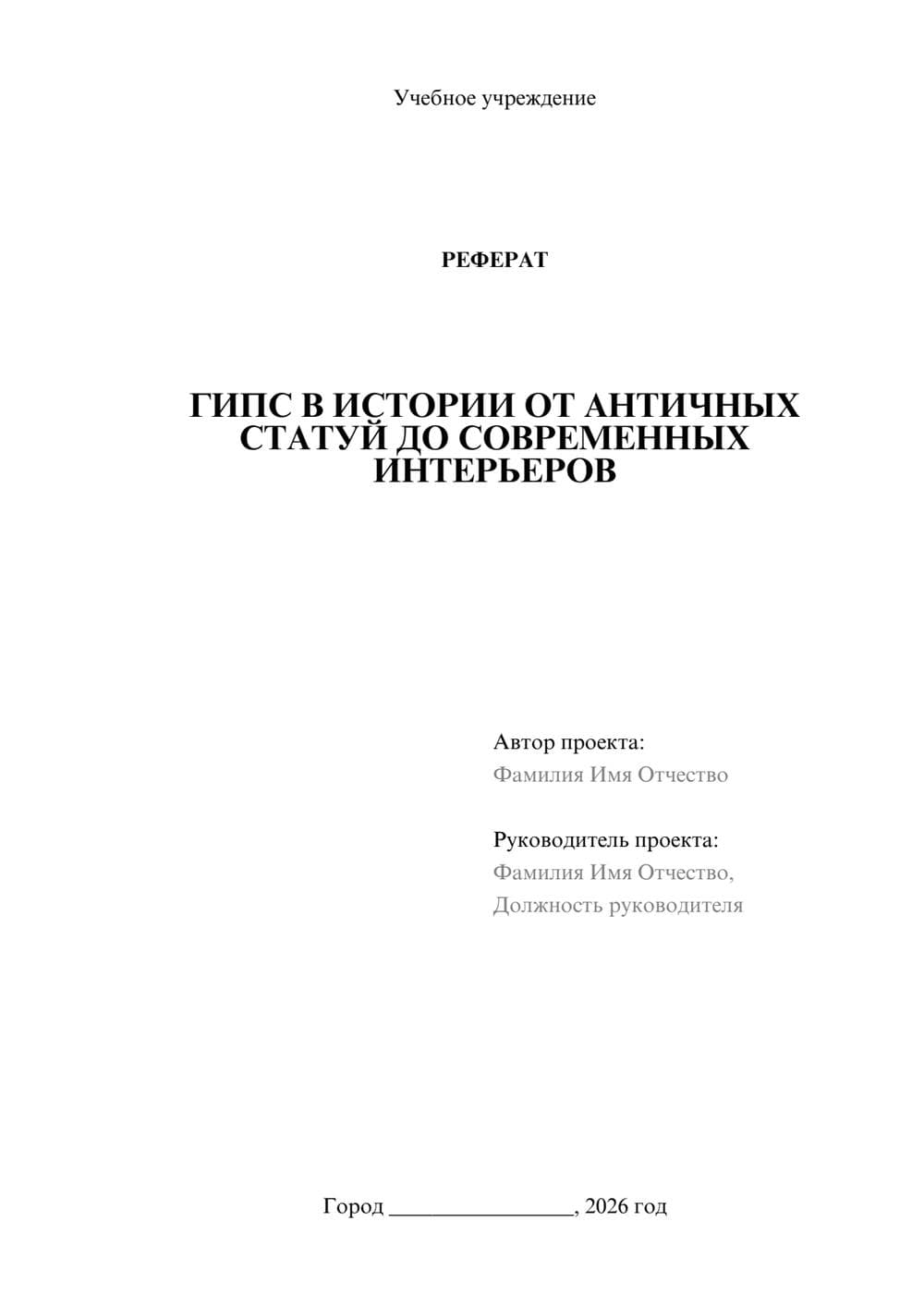 Предпросмотр реферата 1