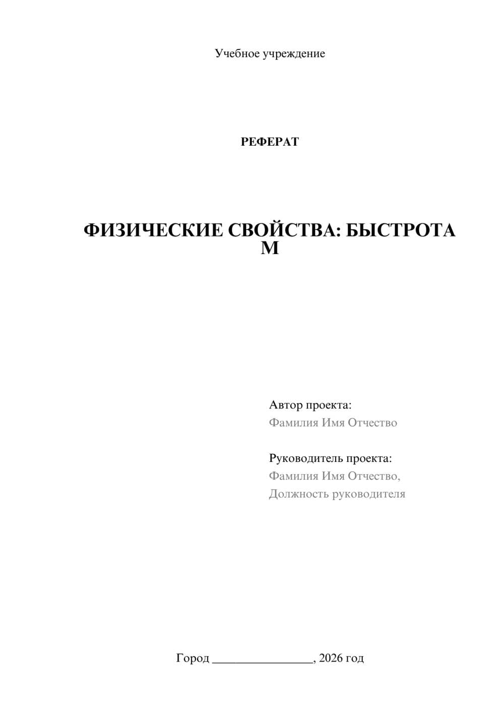 Предпросмотр реферата 1