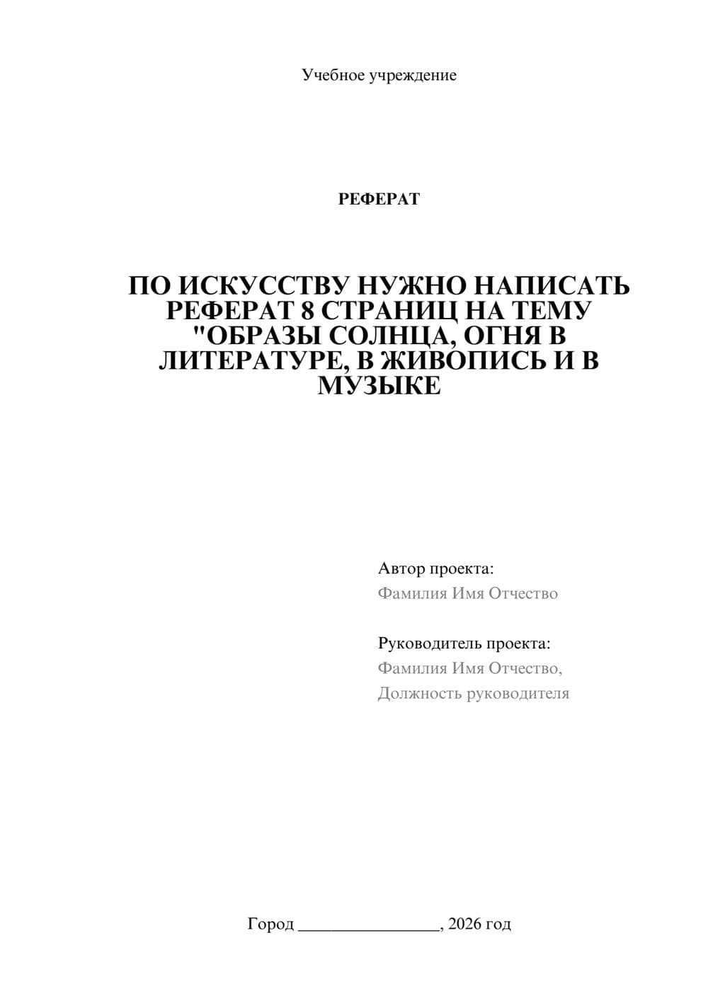 Предпросмотр реферата 1