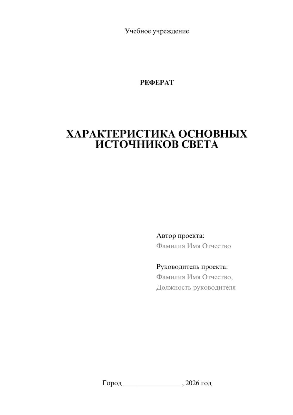 Предпросмотр реферата 1