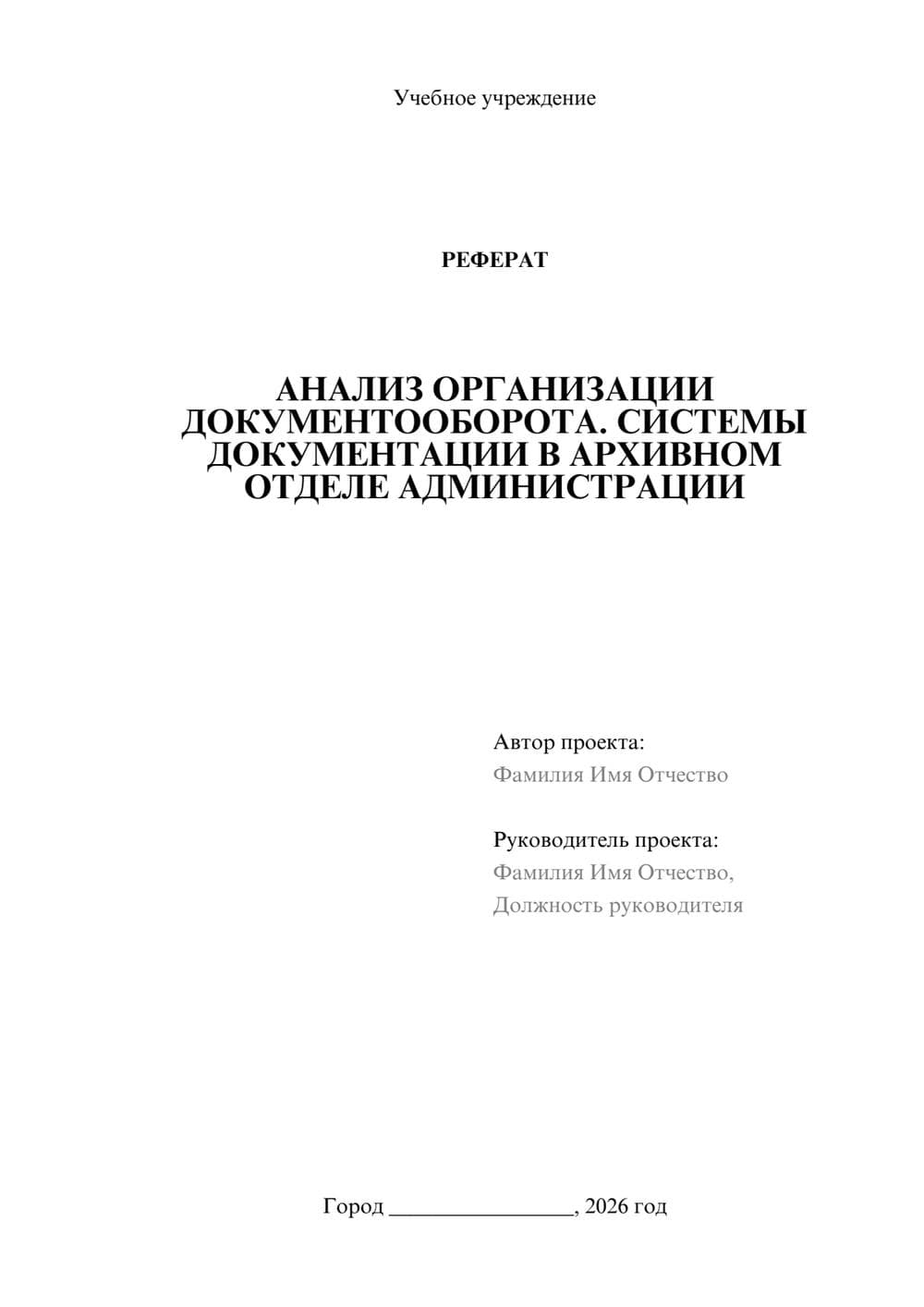 Предпросмотр реферата 1