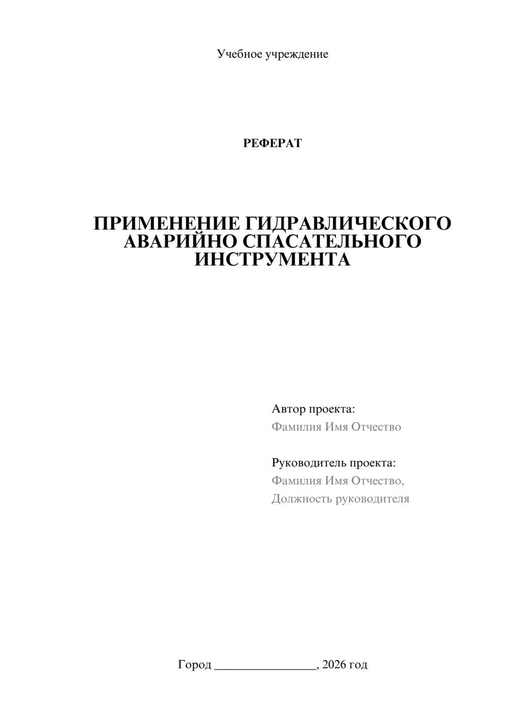 Предпросмотр реферата 1
