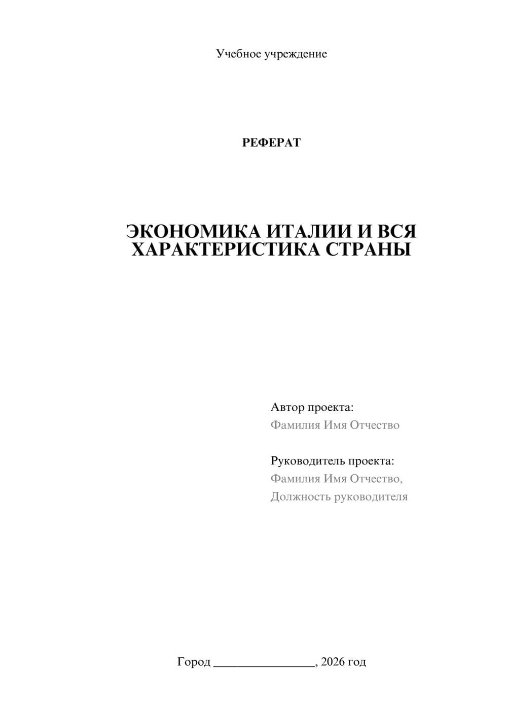 Предпросмотр реферата 1