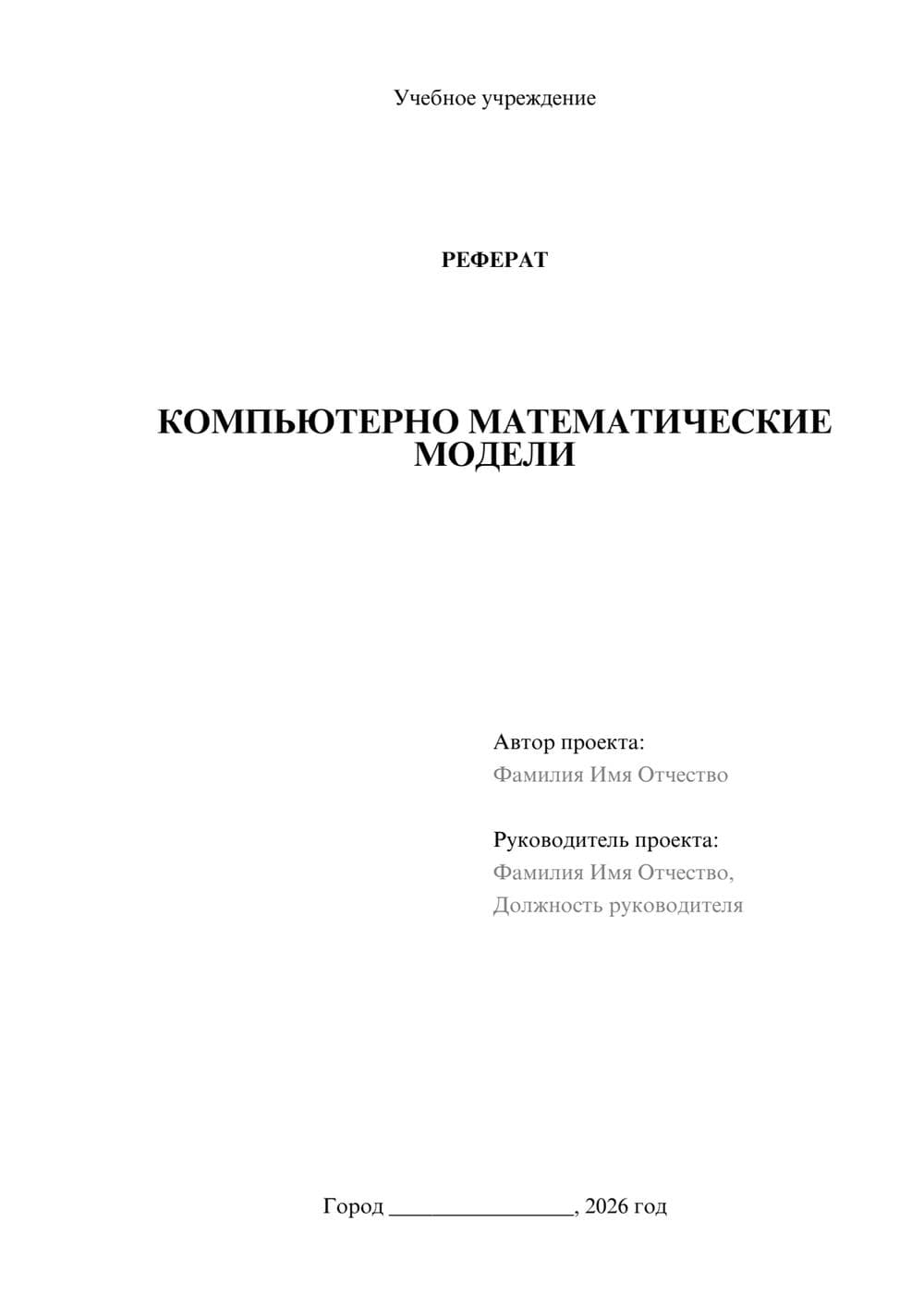 Предпросмотр реферата 1