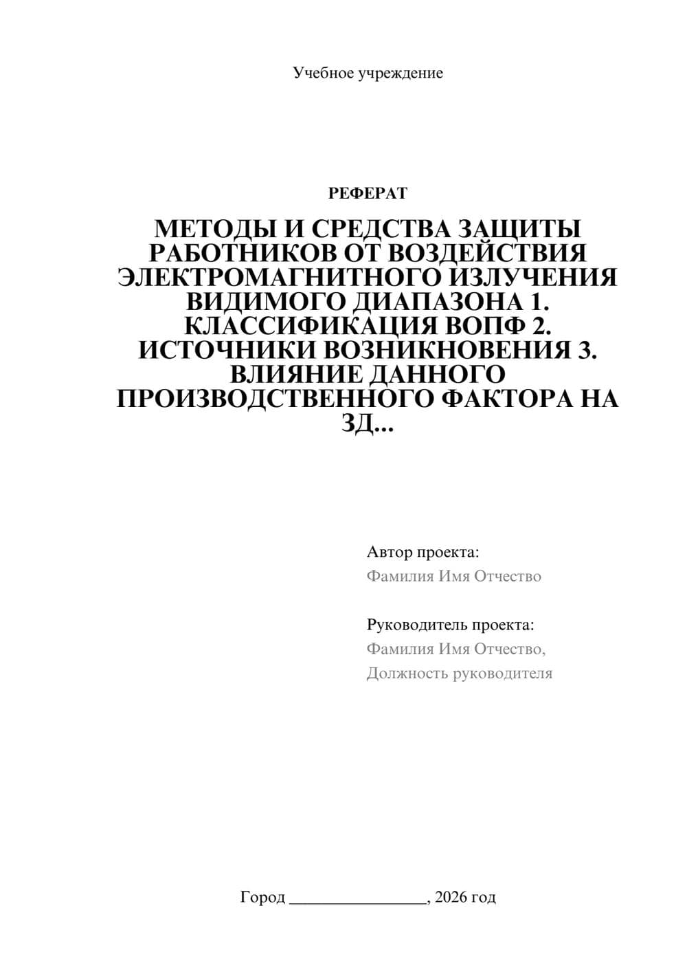 Предпросмотр реферата 1