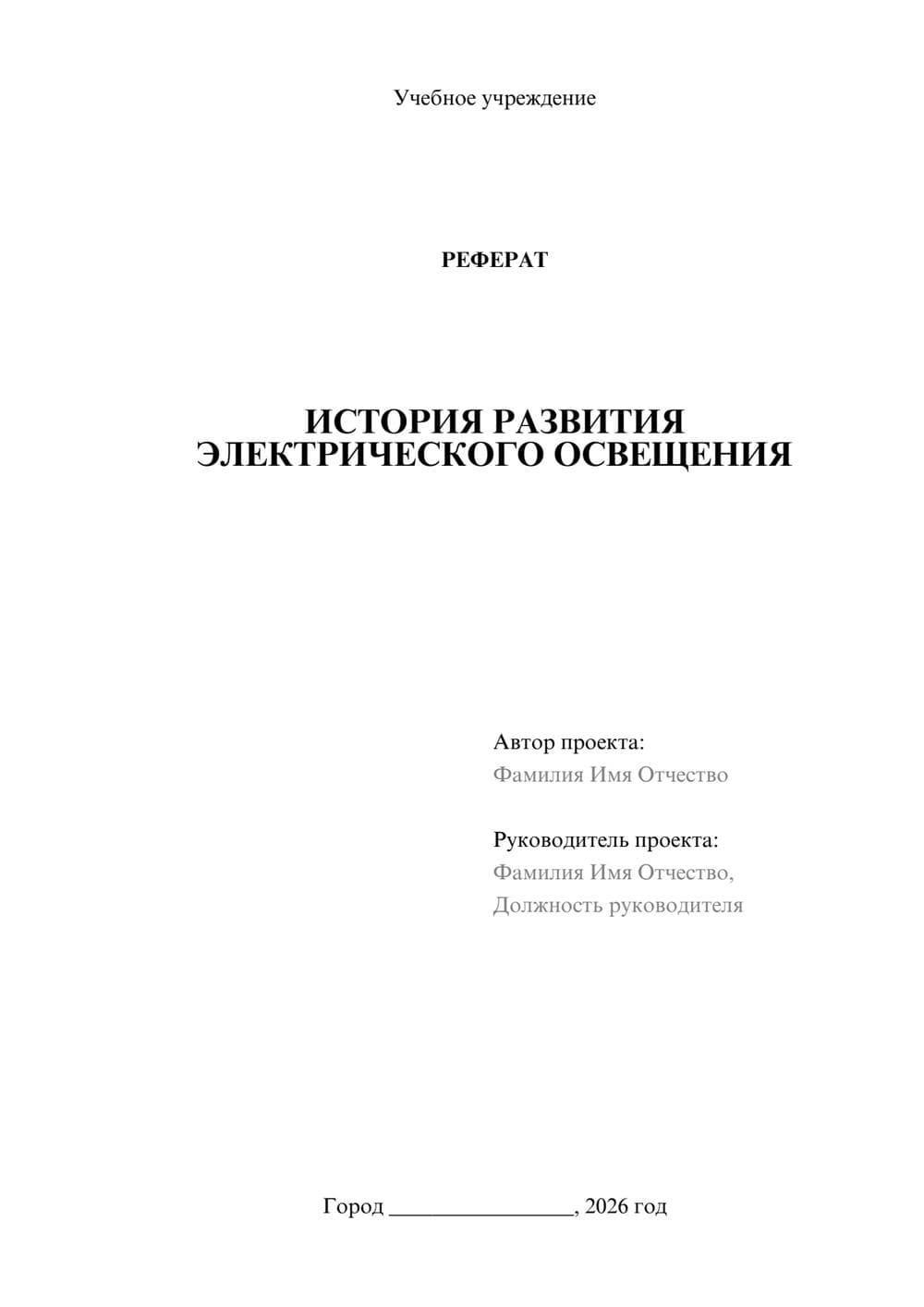 Предпросмотр реферата 1