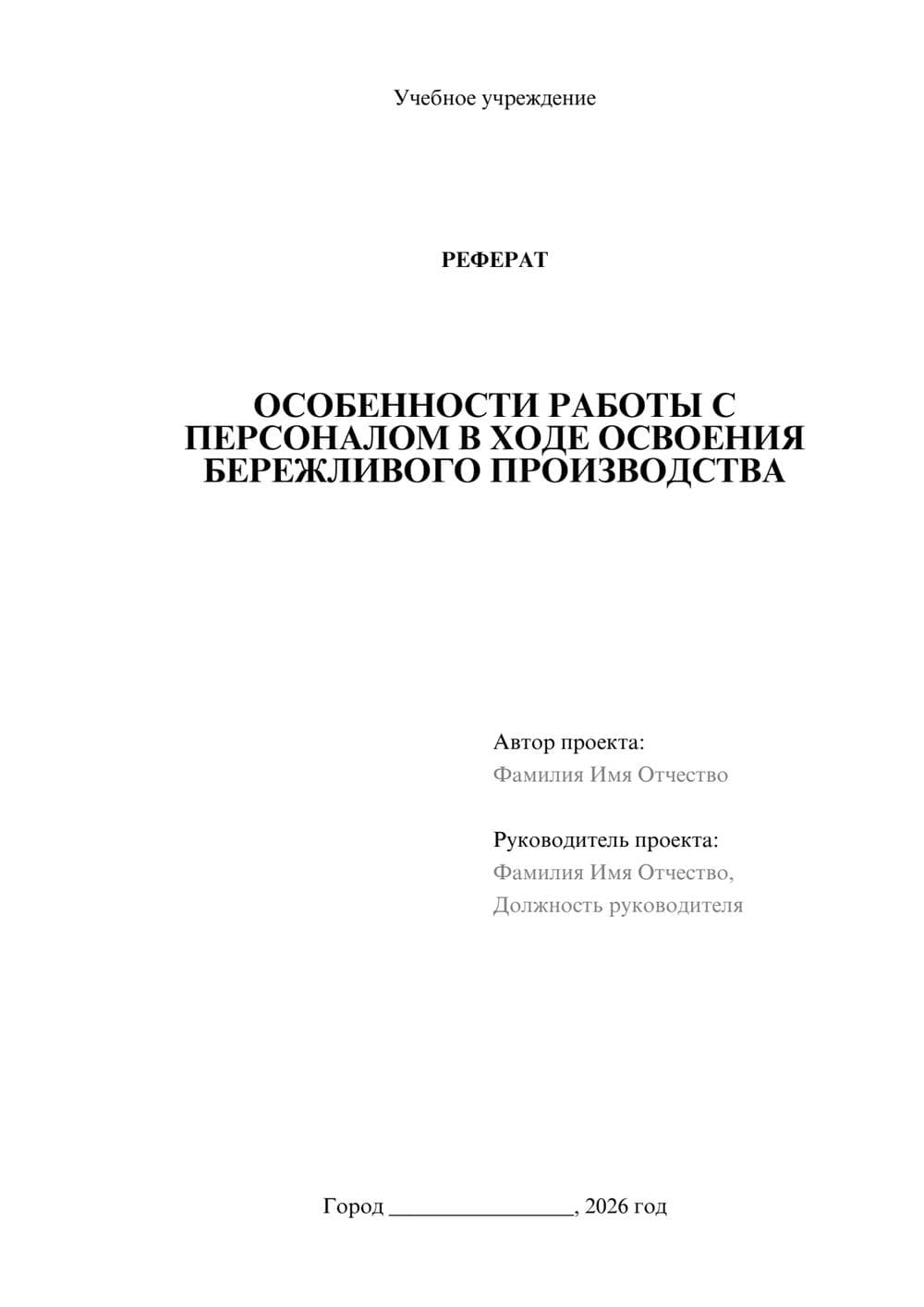 Предпросмотр реферата 1